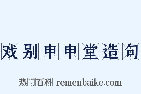 戏别申申堂造句是什么意思的图片